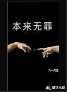 本来无罪