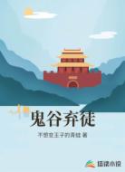 鬼谷弃徒