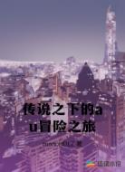 传说之下的au冒险之旅