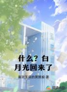 什么？白月光回来了
