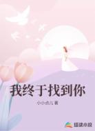 我终于找到你
