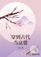 穿到古代当富婆