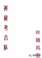 神秘考古队