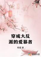 穿成大反派的爱慕者