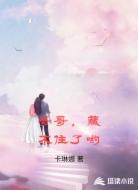 哥哥，藏不住了哟
