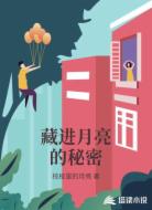 藏进月亮的秘密