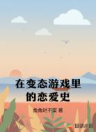 在變態(tài)游戲里的戀愛(ài)史