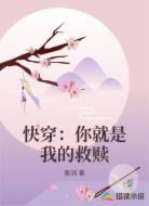 快穿：你就是我的救赎