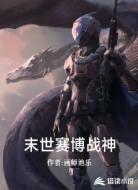 末世赛博战神