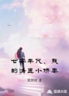 七零年代，我的法医小娇妻