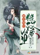 被迫嫁给山里糙汉后，她真香了