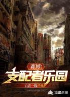 赛博:支配者乐园