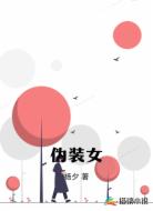 伪装女