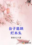 公子是块烂木头