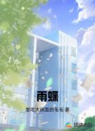 雨蝶