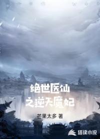 绝世医仙之逆天魔妃