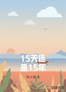 15天还是15年