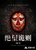 绝望诡则