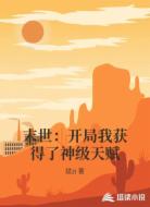 末世:开局我获得了神级天赋