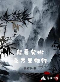 颠覆笑傲之万里独行