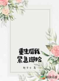 重生后我紧急避险
