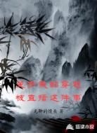 关于我的穿越被直播这件事