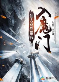 仙人竟然带我入魔门
