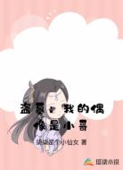 盗墓：我的偶像是小哥
