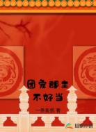 团宠郡主不好当