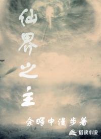 仙界之主