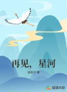 再见,星河