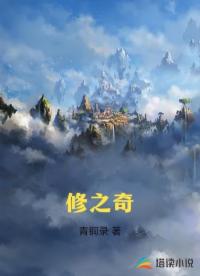 修之奇