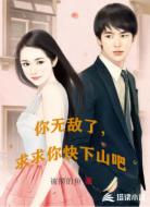 你无敌了,求你快下山吧