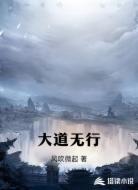 大道无行