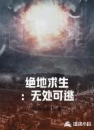 绝地求生：无处可逃