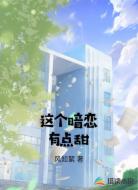 这个暗恋有点甜