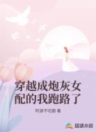 穿越成炮灰女配的我跑路了