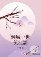 倾城一世笑江湖