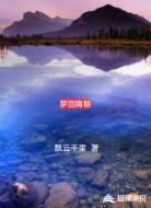 梦回隋朝