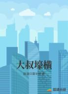 大叔壕横
