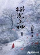 摇光上神