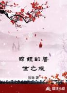 锦鲤的兽世之旅
