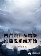 四合院:从给秦淮茹发系统开始
