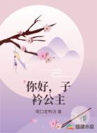 你好,子衿公主