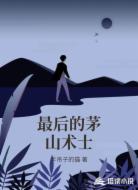 最后的茅山术士