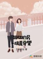 回忆的另一端是守望