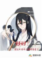 超甜!团宠女国师与病娇恋爱了