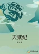 天狱纪