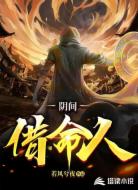 阴间借命人