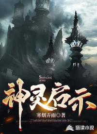 神灵启示